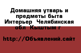 Домашняя утварь и предметы быта Интерьер. Челябинская обл.,Кыштым г.